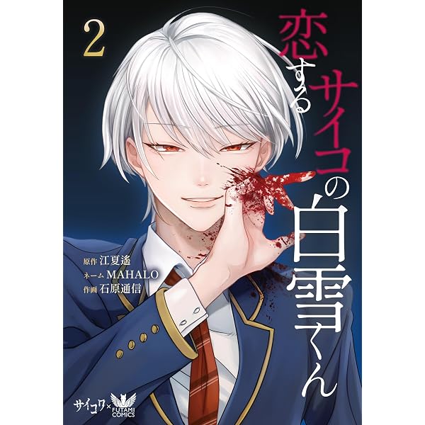 恋するサイコの白雪くん1 (FUTAMI COMICS) ＊紙版限定の巻末特典付き